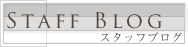 スタッフブログ