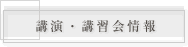 講演・講習会情報