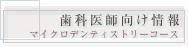歯科医師向け情報 マイクロデンティストリーコース