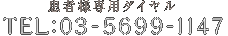 患者様専用ダイヤル TEL:03-5699-1147