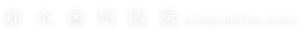 葛飾区のインプラント 鈴木歯科医院