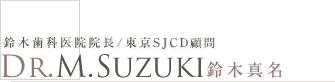 鈴木歯科医院 院長　鈴木真名