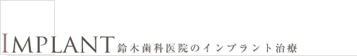 IMPLANT 鈴木歯科医院のインプラント治療